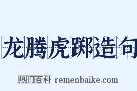 龙腾虎踯造句是什么意思的图片